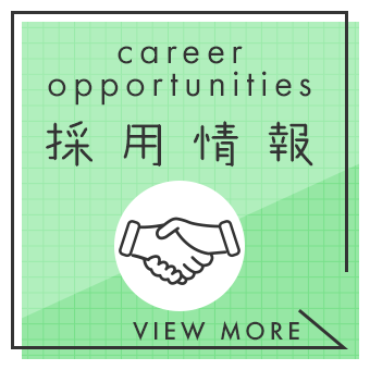 採用情報