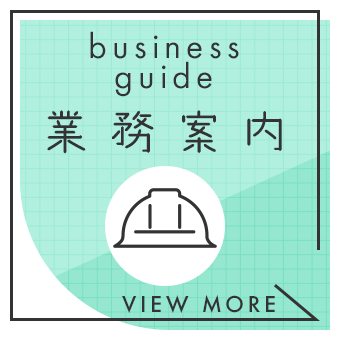 業務案内