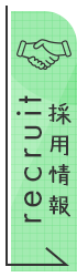 採用情報