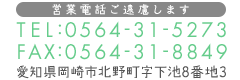 愛知県岡崎市北野町字下池8番地3